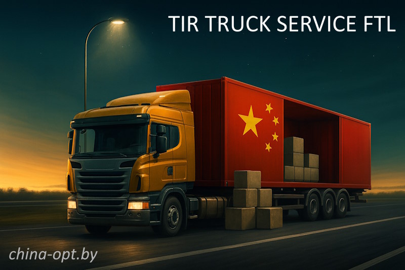 Перевозка ваших грузов из Китая. FTL TIR